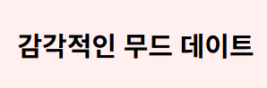섹시감성컨셉